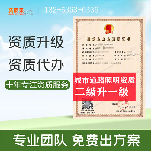 河南省洛阳市城市及道路照明专业承包二级资质升一级,洛阳市资质转让升级