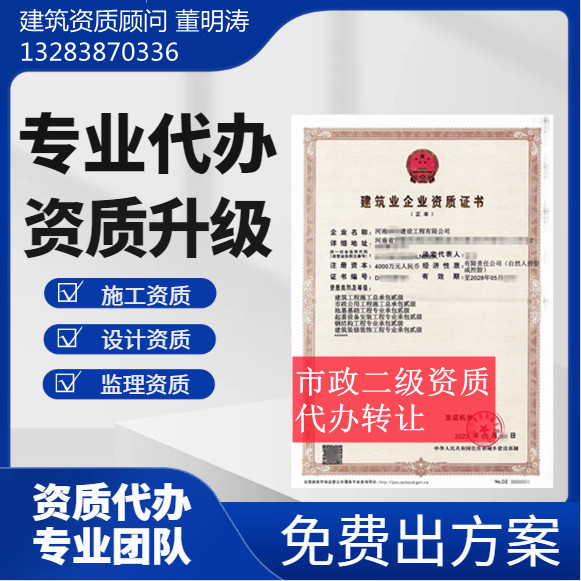 河南郑州市政二级资质代办,市政总承包二级资质转让代办,市政二级资质公司转让出售