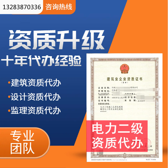 河南郑州电力二级资质代办,电力总承包二级资质转让代办,电力二级资质公司转让出售