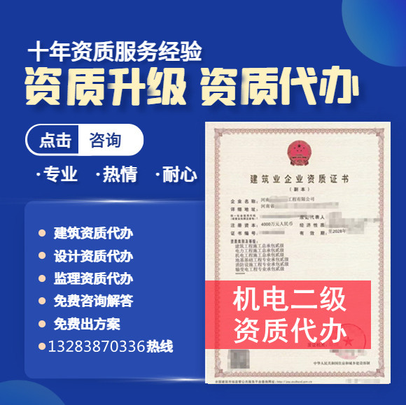 河南郑州机电二级资质代办,机电工程施工总承包二级资质转让代办,机电二级资质公司转让出售