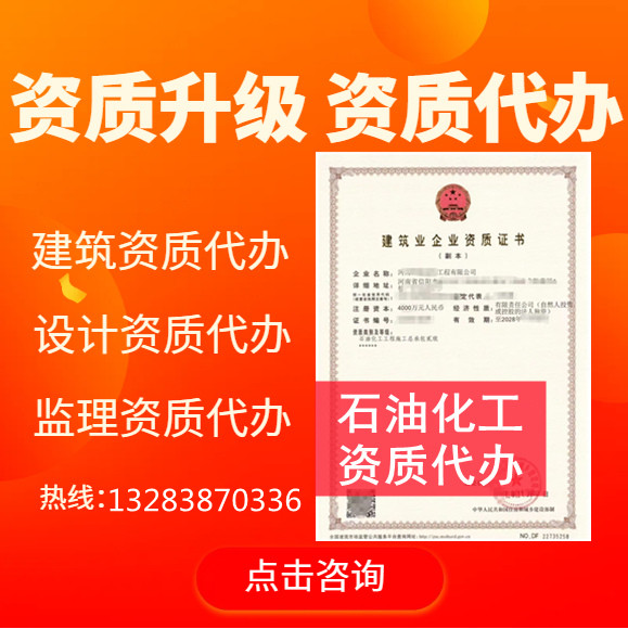 河南郑州石油化工二级资质代办,石油化工二级资质转让代办,石油化工二级资质公司转让出售