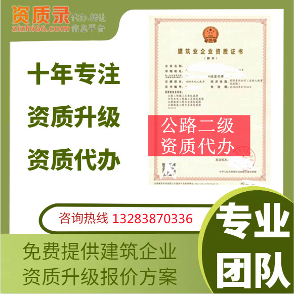 河南郑州公路二级资质代办,公路总承包二级资质转让代办,公路二级资质公司转让出售
