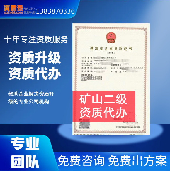 河南郑州矿山二级资质代办,矿山总承包二级资质转让代办,矿山二级资质公司转让出售