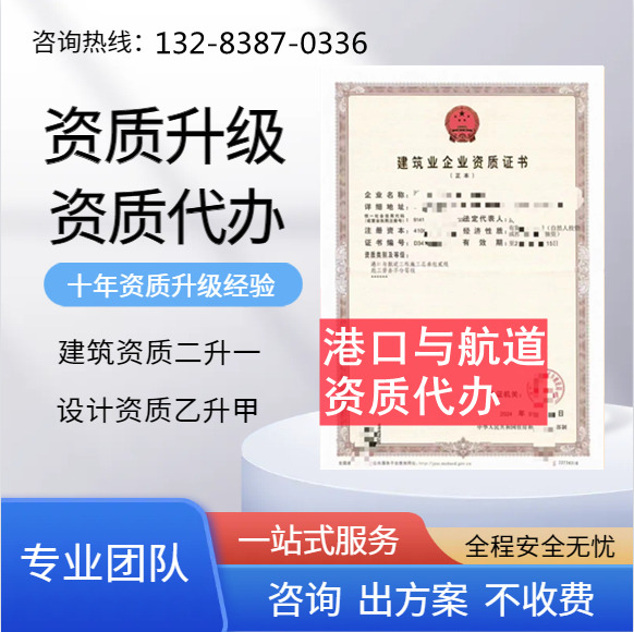 河南郑州港口与航道二级资质代办,港口与航道二级资质转让代办,港口与航道二级资质公司转让出售