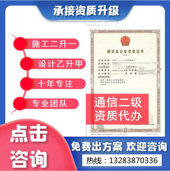 河南郑州通信二级资质代办,通信总承包二级资质转让代办,通信二级资质公司转让出售