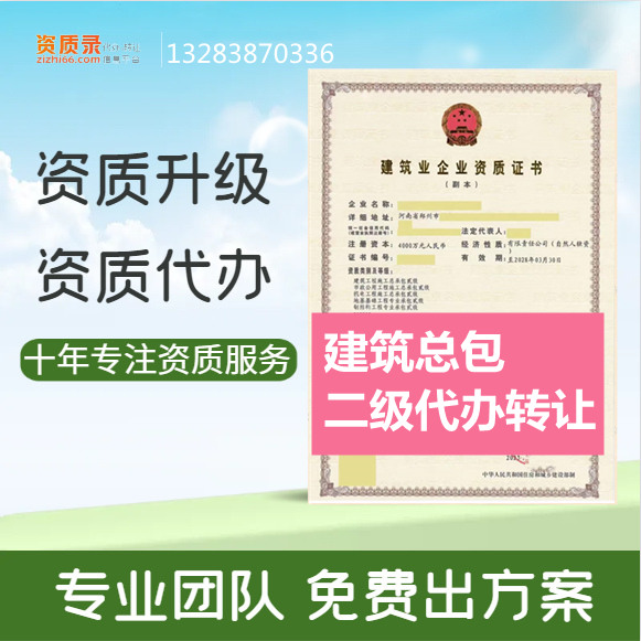 河南郑州建筑二级资质代办,建筑二级资质转让代办,建筑二级资质公司转让出售