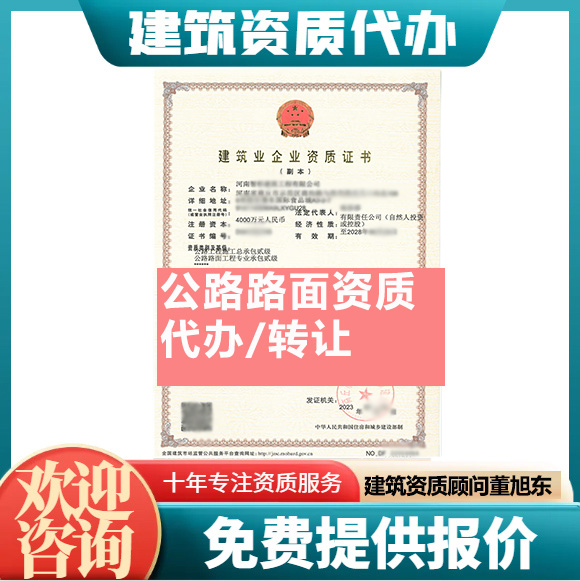 河南郑州市公路路面工程专业承包资质代办转让、公路路面二级资质代办升级转让