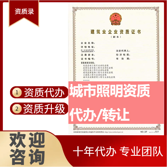 河南商丘市城市及道路照明工程专业承包资质代办转让、城市照明二级资质代办升级转让