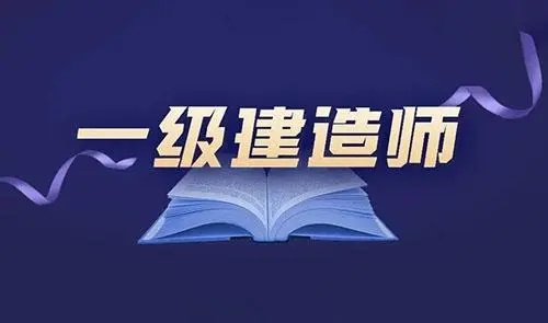 一级建造师报考条件。