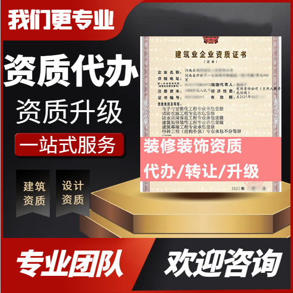 河南商丘市建筑装修装饰工程专业承包资质代办转让、装修二级资质代办升级转让