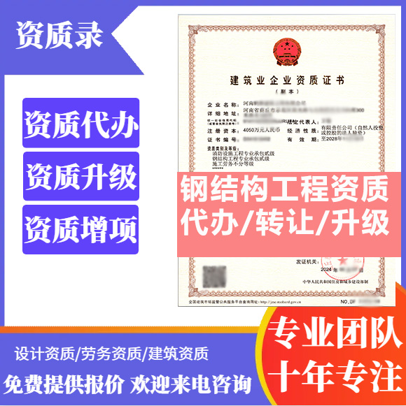 河南商丘市钢结构工程专业承包资质代办转让、钢结构二级资质代办升级转让