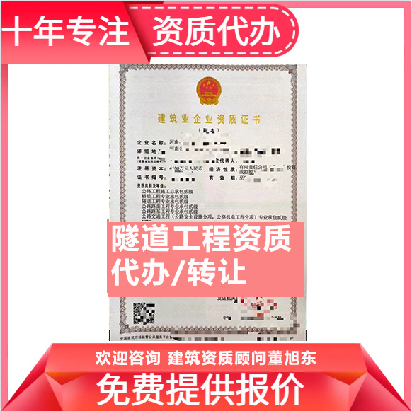 河南郑州市隧道工程专业承包资质代办转让、隧道二级资质代办升级转让