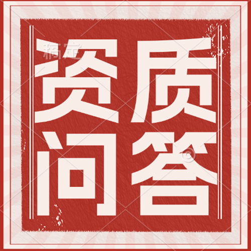 装饰施工资质办理条件/装饰装修施工资质办理流程。