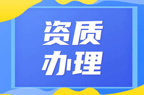 建筑资质代办的价格受哪些因素影响？