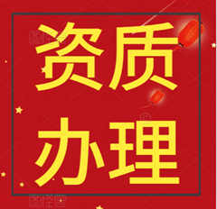 怎样筛选有实力的资质代办公司？