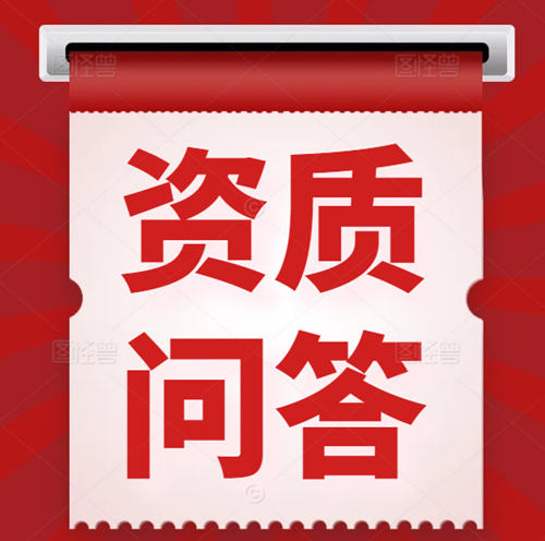 建筑资质代办的代办费一般需要多少钱？