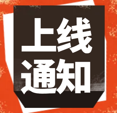 《新资质标准》小程序正式上线通知公告