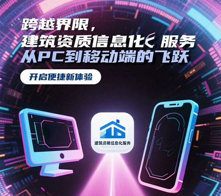从电脑PC到手机移动端：建筑资质信息化服务的跨越式发展
