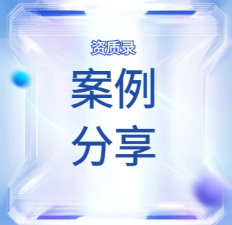 案例分享：资质公司转让助力河南张总高效解决项目燃眉之急