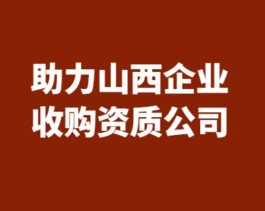 资质录助力山西企业高效收购矿山总承包二级资质