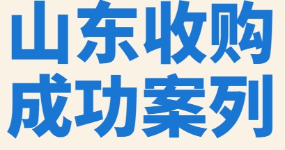 山东陈总收购水利水电工程施工总承包二级公司-资质录成功案例