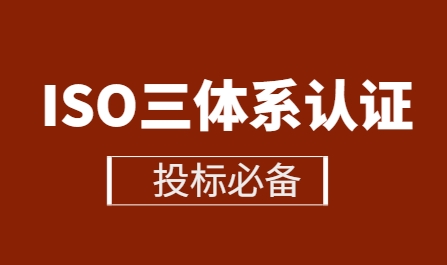 投标必备！ISO三体系认证：从申请到拿证的完整攻略