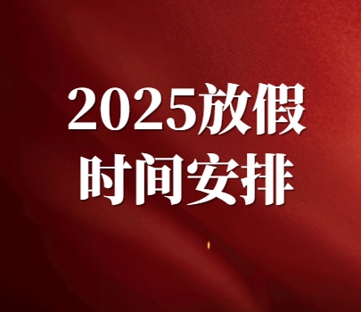 【资质录】2025年国庆节、中秋节放假时间安排